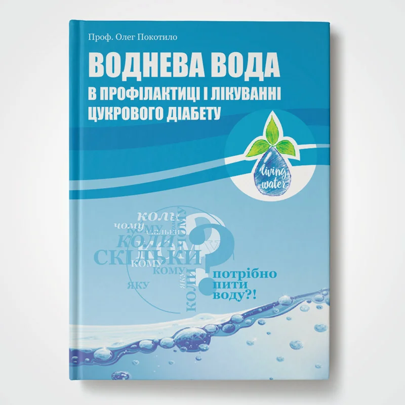 Монографія «Воднева вода в профілактиці і лікуванні цукрового діабету»