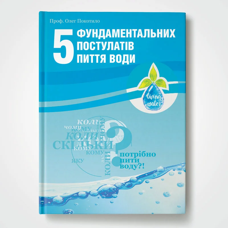 Книга проф. Олега Покотила «5 фундаментальних постулатів пиття води»