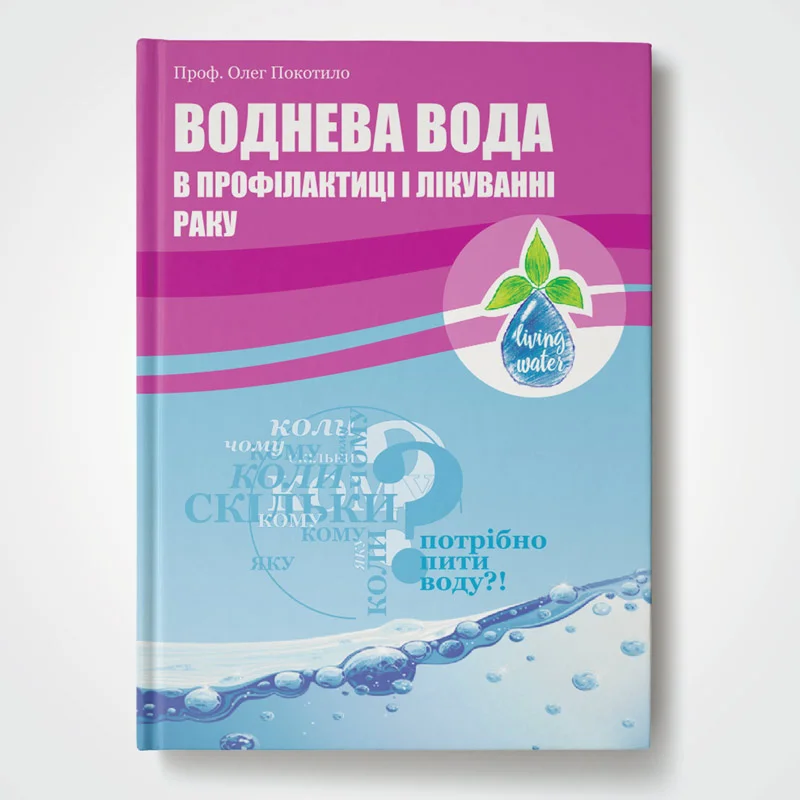 Монографія «Воднева вода в профілактиці і лікуванні раку»