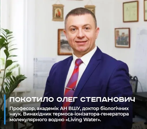 Покотило Олег Степанович — професор, академік АН вищої школи України, винахідник термоса-іонізатора Living Water