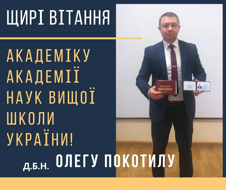 Професор Олег Покотило з дипломом і посвідченням академіка Академії наук вищої школи України